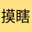 摸瞎子家婆好无聊