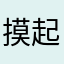 摸起来不犯法