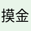 摸金校尉115