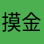 摸金校尉LW
