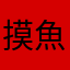 摸魚中