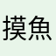 摸魚愛