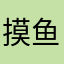 摸鱼专用小灵通