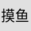 摸鱼公主