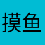 摸鱼受限贼不爽
