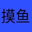 摸鱼噢噢