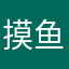 摸鱼墨鱼