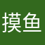 摸鱼大队长。