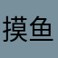 摸鱼无聊