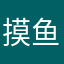 摸鱼洗手