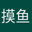 摸鱼的吓