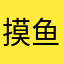 摸鱼的Leon
