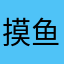 摸鱼的z大