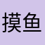 摸鱼看流星雨吞没