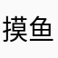 摸鱼阿姨old