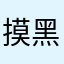 摸黑打枪的不要