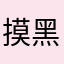 摸黑起来就