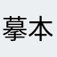 摹本易写