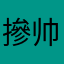 摻帅