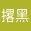 撂黑