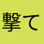 撃てよ撃てよ