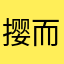 撄而后宁
