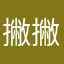 撇撇撇库斯库斯看看