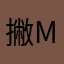 撇m m