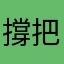 撐把雨傘