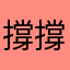 撐撐撐撐撐撐撐撐撐撐手