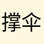 撑伞2024