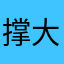 撑大的胸怀