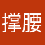 撑腰呢喊吧