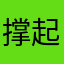 撑起那把伞