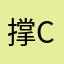 撑C