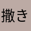 撒き餌