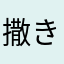 撒き餌につられた