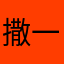 撒一粒孜然