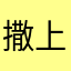 撒上相机三脚架斤斤计较