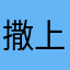 撒上黑胡椒