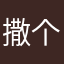 撒个娇(￣^￣)ゞ