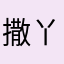 撒丫子跑路喽