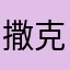 撒克逊人