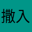 撒入突发不辞跋涉克