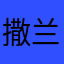 撒兰紫凌