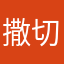 撒切尔的等待