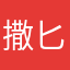 撒匕