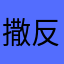 撒反复呕吐往事h
