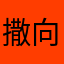 撒向人間都是糖
