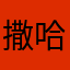 撒哈拉海盗丶